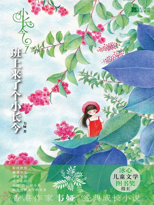 Title details for 小长今1：班上来了个小长今 (Mininature of Dae Jang Geum 1: Little Dae Jang Geum Comes to Our Class) by 韦娅 (Wei Ya) - Available